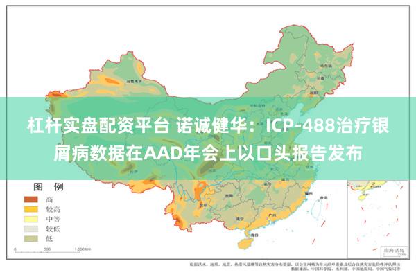 杠杆实盘配资平台 诺诚健华：ICP-488治疗银屑病数据在AAD年会上以口头报告发布