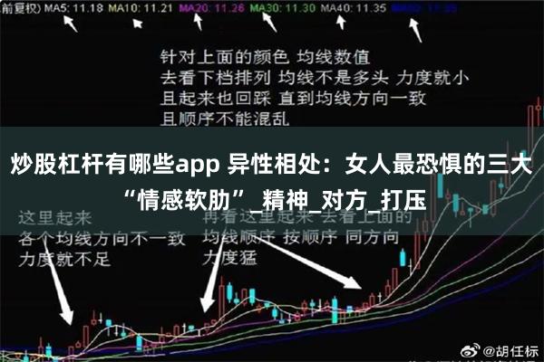 炒股杠杆有哪些app 异性相处：女人最恐惧的三大“情感软肋”_精神_对方_打压
