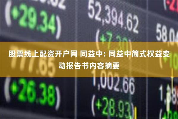 股票线上配资开户网 同益中: 同益中简式权益变动报告书内容摘要