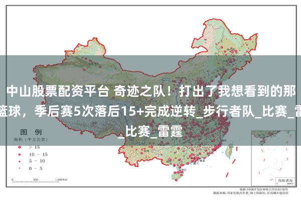 中山股票配资平台 奇迹之队！打出了我想看到的那种篮球，季后赛5次落后15+完成逆转_步行者队_比赛_雷霆