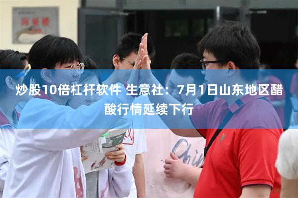 炒股10倍杠杆软件 生意社：7月1日山东地区醋酸行情延续下行