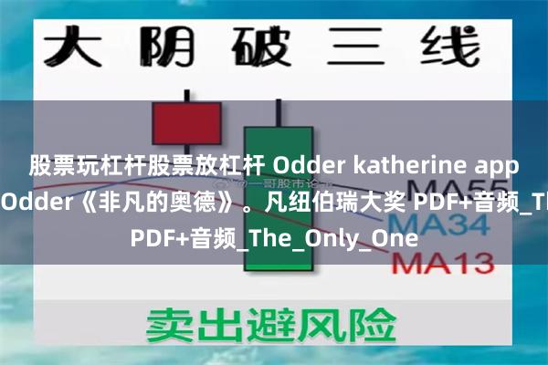 股票玩杠杆股票放杠杆 Odder katherine applegate凯瑟琳 Odder《非凡的奥德》。凡纽伯瑞大奖 PDF+音频_The_Only_One