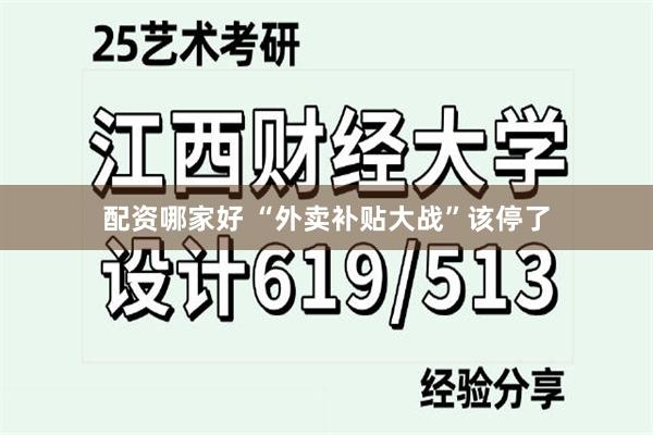 配资哪家好 “外卖补贴大战”该停了