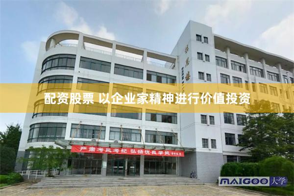 配资股票 以企业家精神进行价值投资