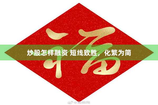 炒股怎样融资 短线致胜，化繁为简