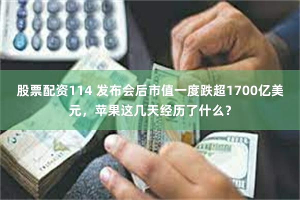 股票配资114 发布会后市值一度跌超1700亿美元，苹果这几天经历了什么？