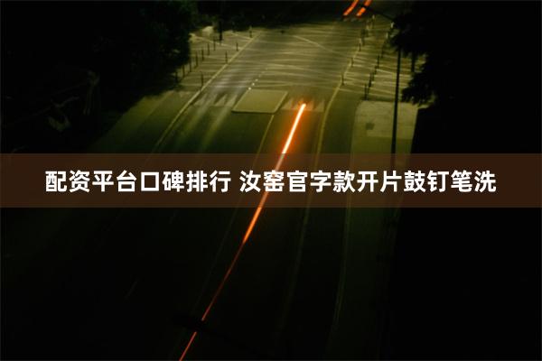 配资平台口碑排行 汝窑官字款开片鼓钉笔洗