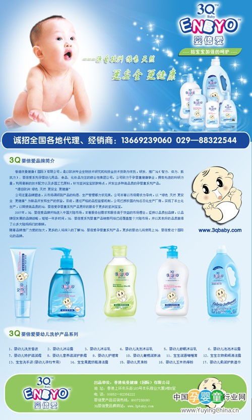 3Q嬰倍愛 讓初生呵護(hù)更可愛——全新嬰兒洗護(hù)用品驚艷上市，廣招經(jīng)銷加盟